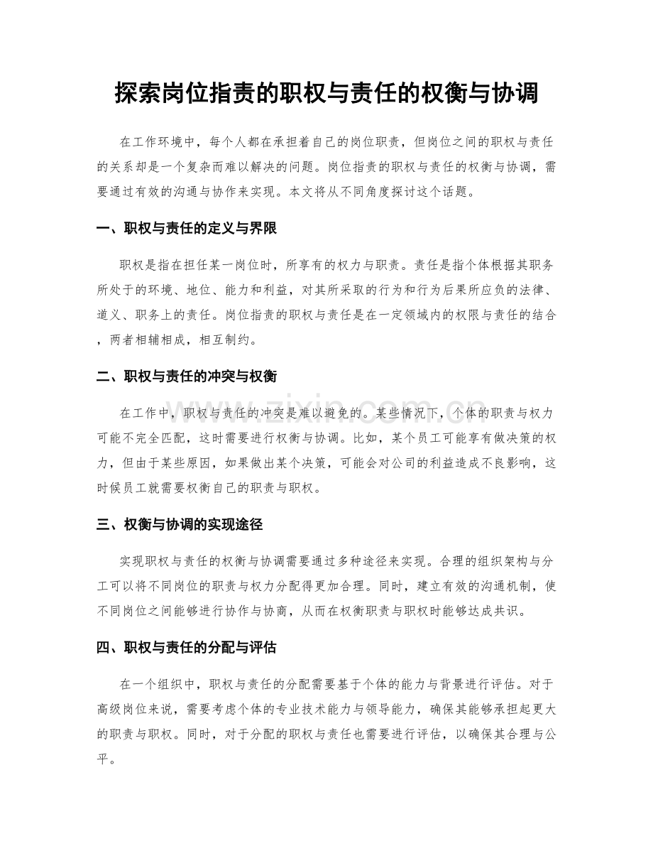 探索岗位指责的职权与责任的权衡与协调.docx_第1页