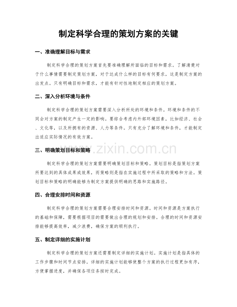 制定科学合理的策划方案的关键.docx_第1页