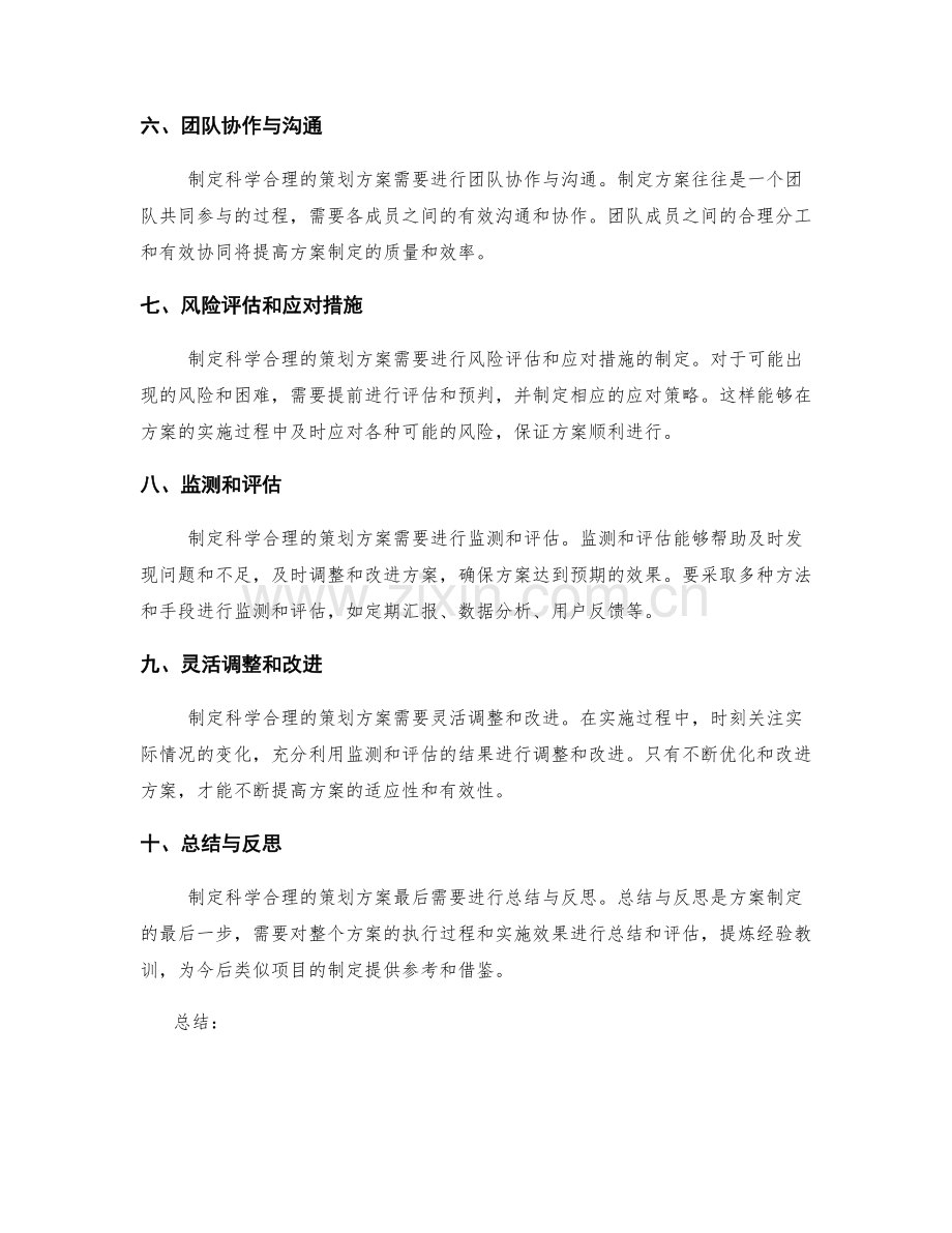 制定科学合理的策划方案的关键.docx_第2页