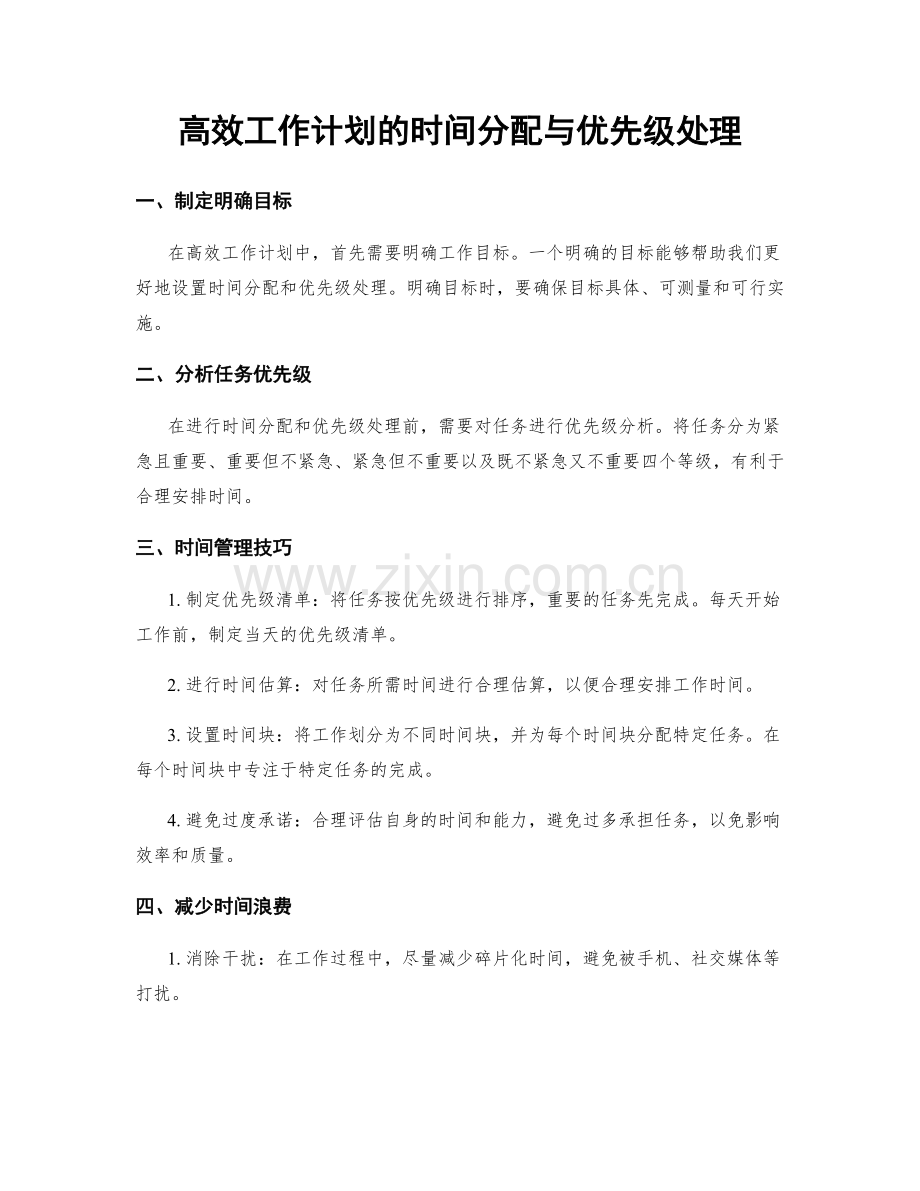 高效工作计划的时间分配与优先级处理.docx_第1页