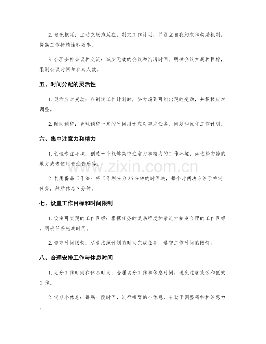 高效工作计划的时间分配与优先级处理.docx_第2页