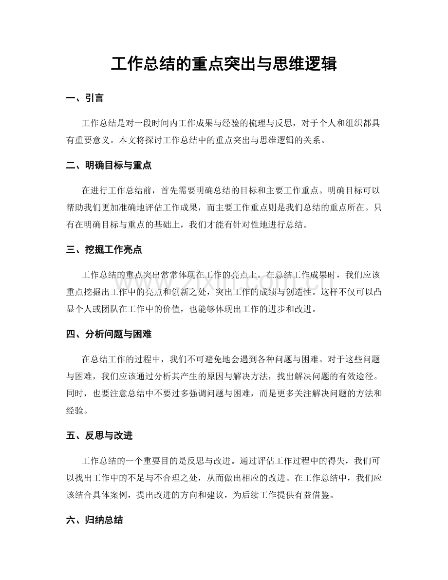 工作总结的重点突出与思维逻辑.docx_第1页