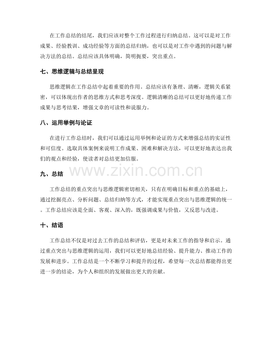 工作总结的重点突出与思维逻辑.docx_第2页