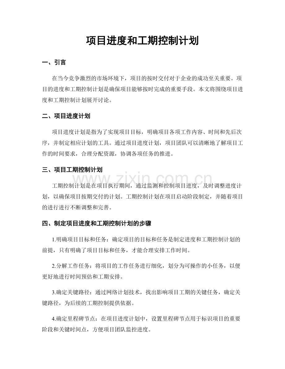 项目进度和工期控制计划.docx_第1页