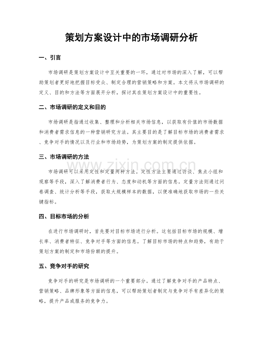 策划方案设计中的市场调研分析.docx_第1页