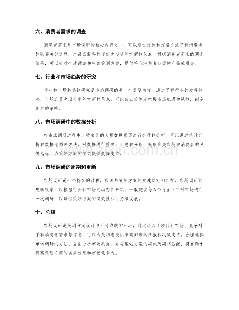 策划方案设计中的市场调研分析.docx_第2页