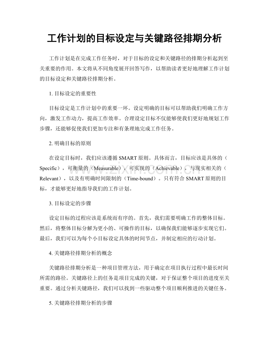 工作计划的目标设定与关键路径排期分析.docx_第1页