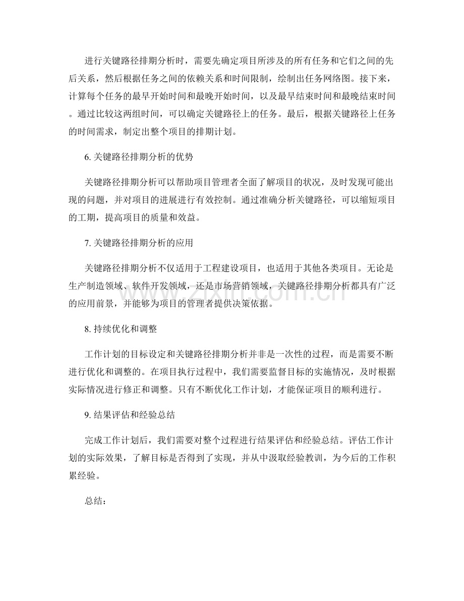 工作计划的目标设定与关键路径排期分析.docx_第2页