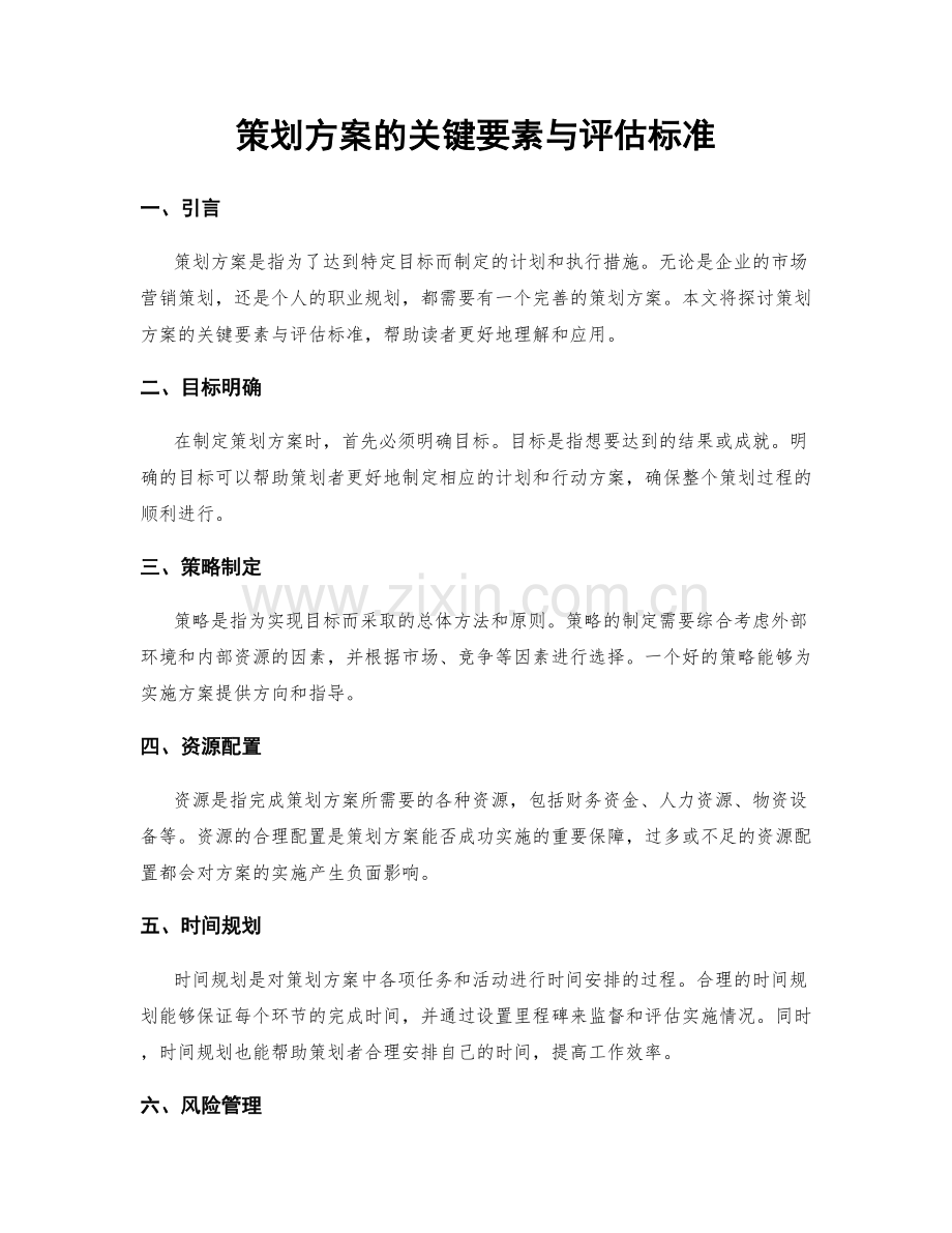 策划方案的关键要素与评估标准.docx_第1页