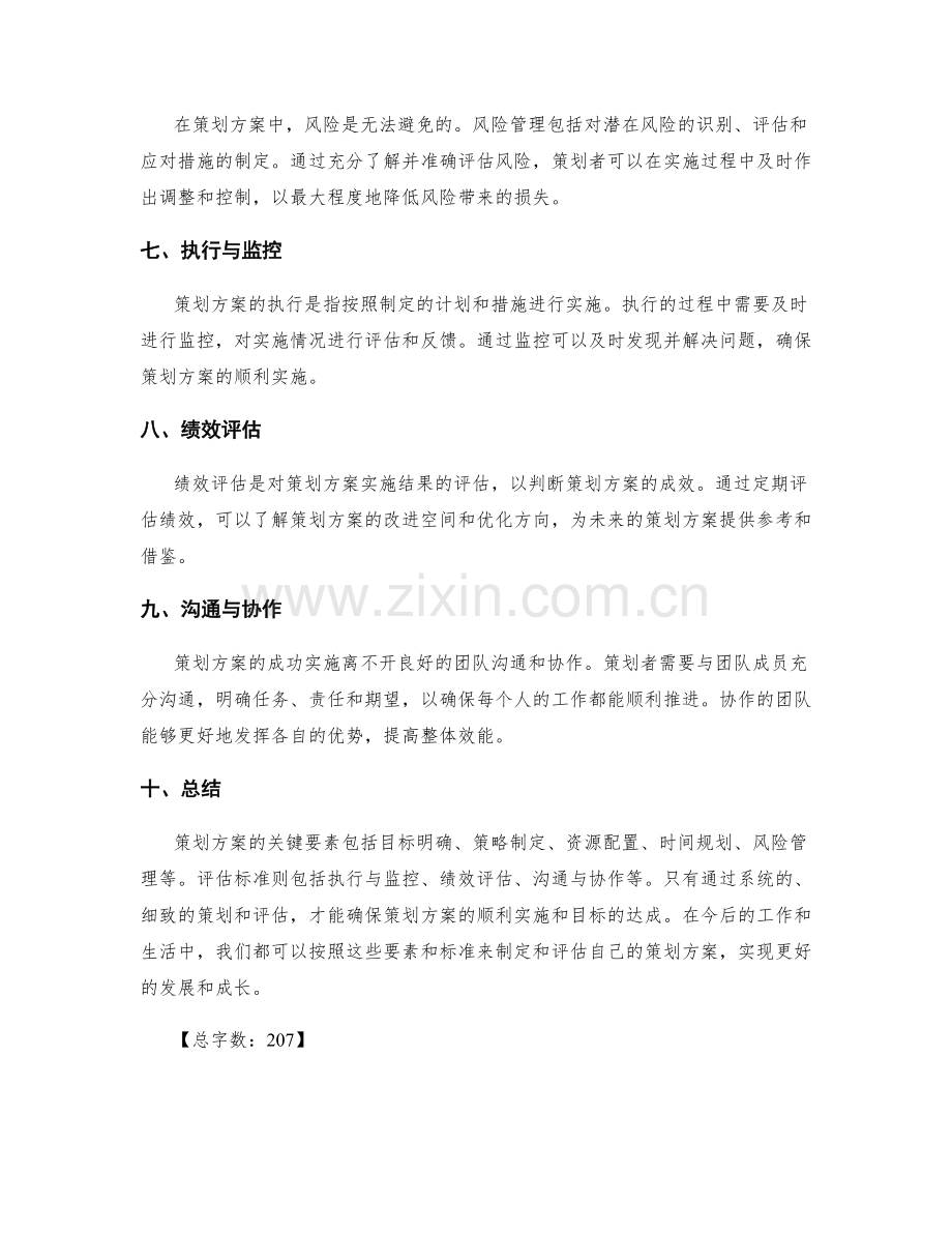 策划方案的关键要素与评估标准.docx_第2页