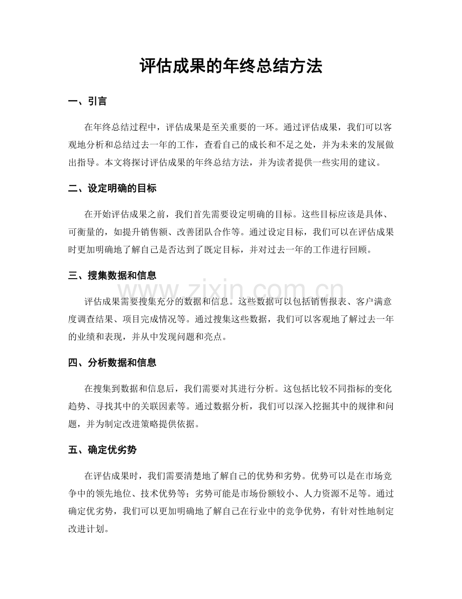 评估成果的年终总结方法.docx_第1页