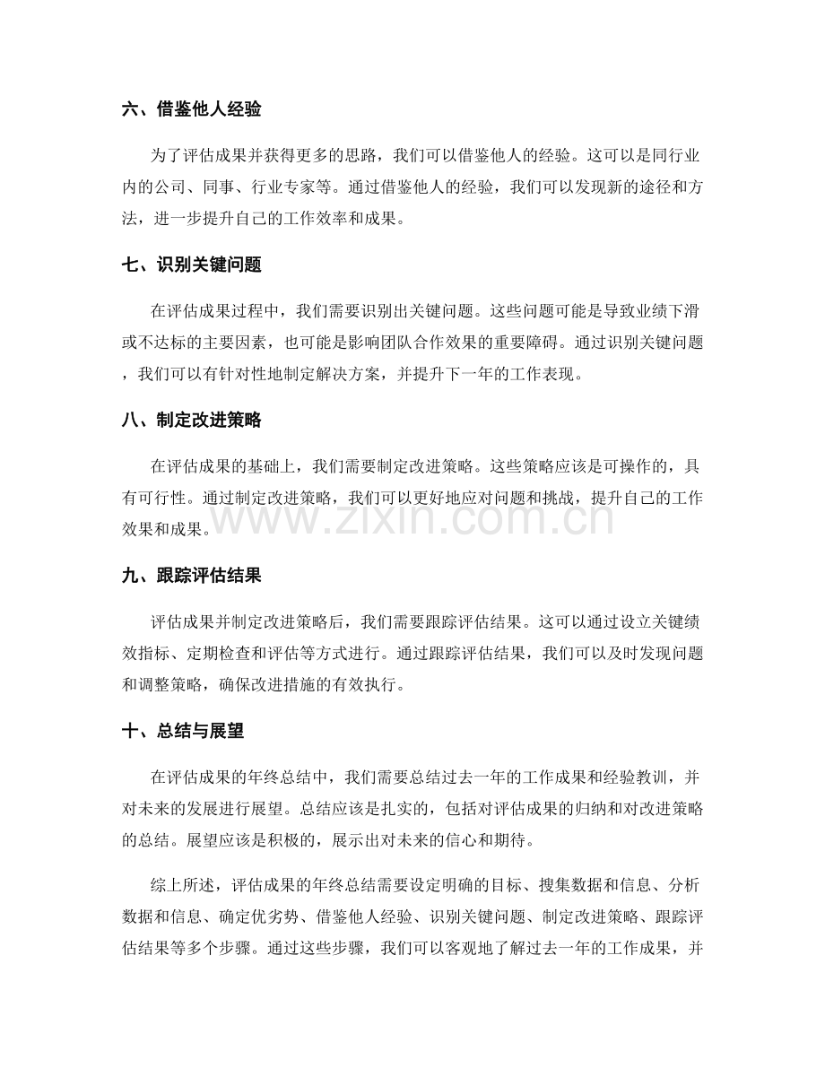 评估成果的年终总结方法.docx_第2页