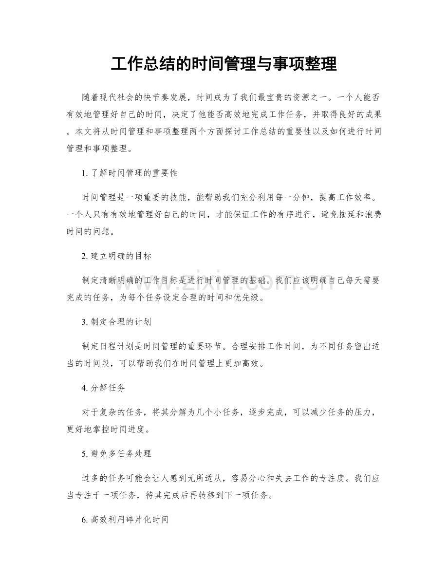 工作总结的时间管理与事项整理.docx_第1页