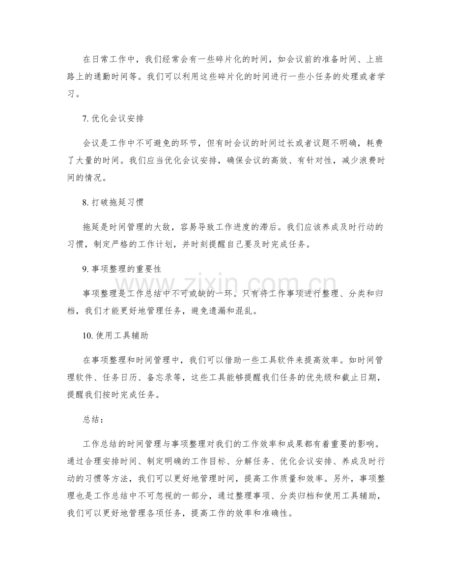 工作总结的时间管理与事项整理.docx_第2页