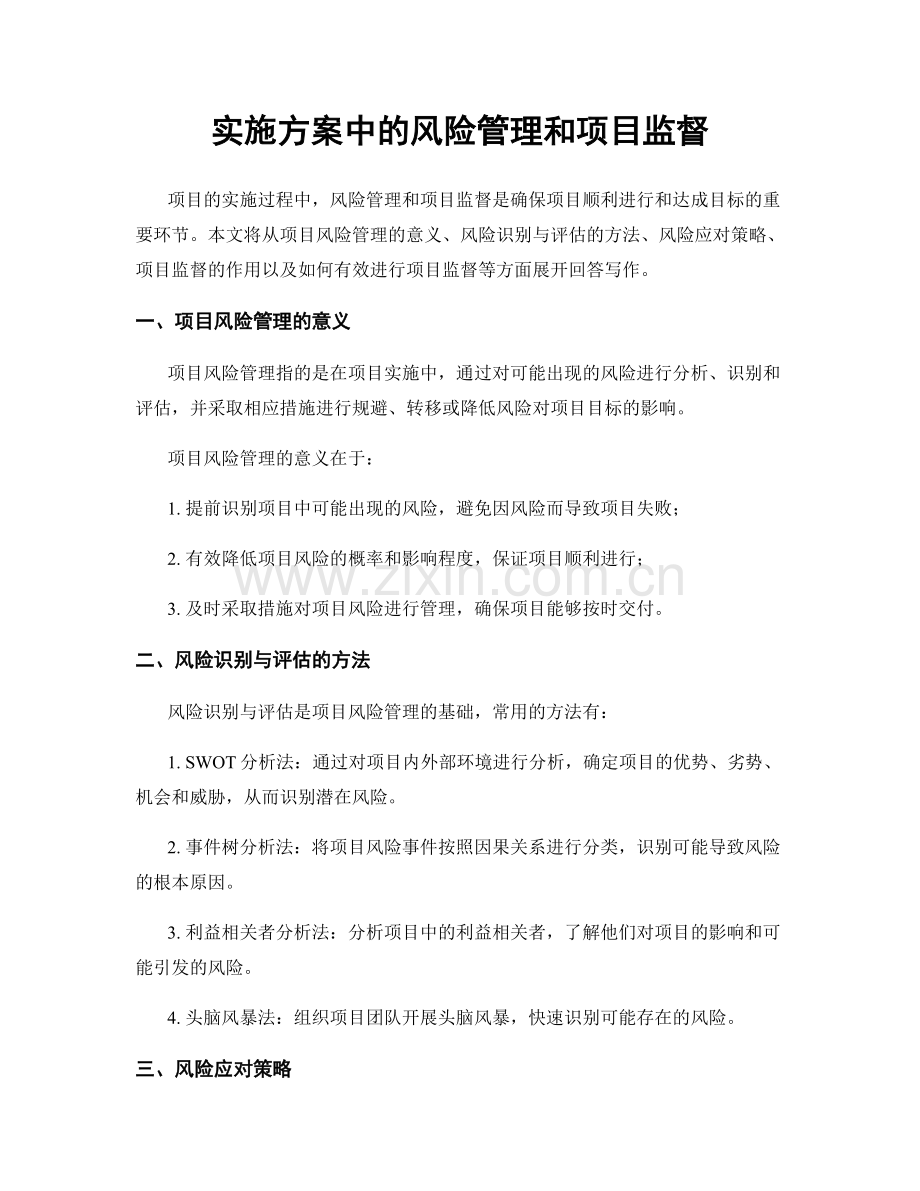 实施方案中的风险管理和项目监督.docx_第1页