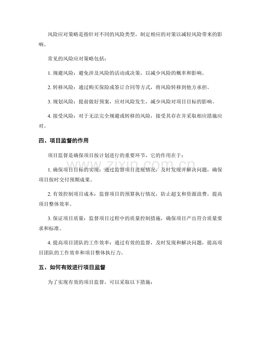 实施方案中的风险管理和项目监督.docx_第2页