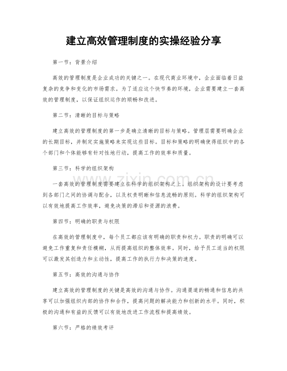 建立高效管理制度的实操经验分享.docx_第1页