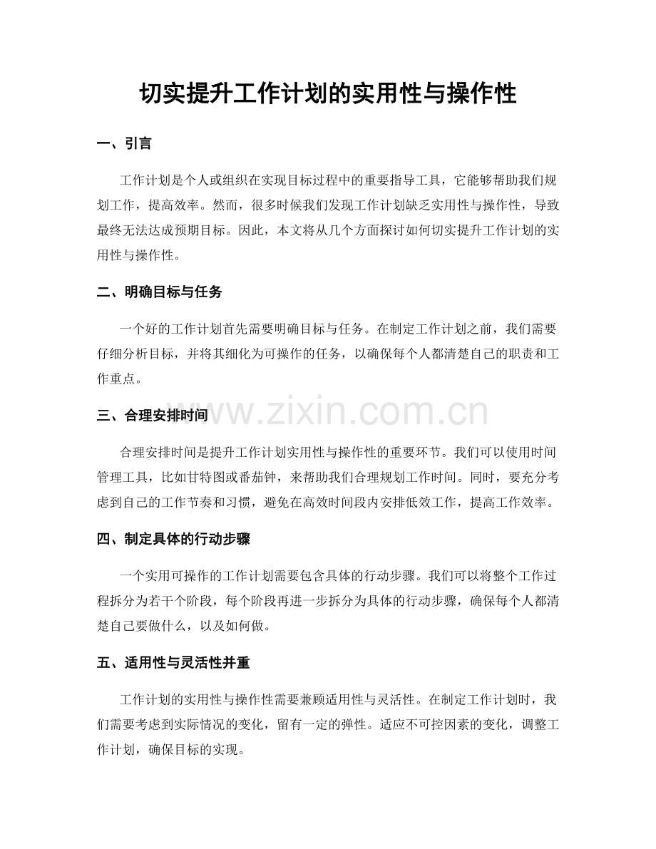 切实提升工作计划的实用性与操作性.docx_第1页