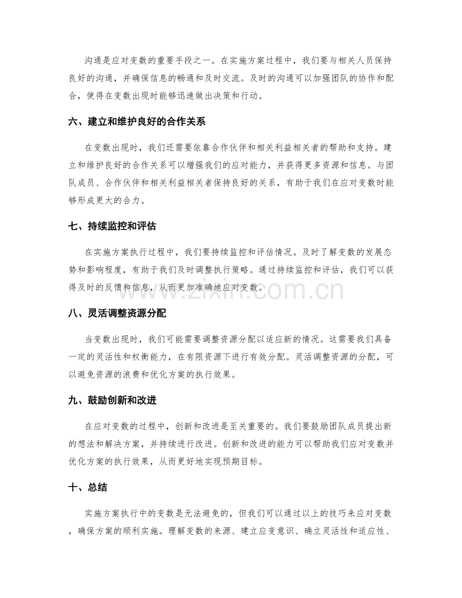 实施方案执行中的变数应对技巧.docx_第2页