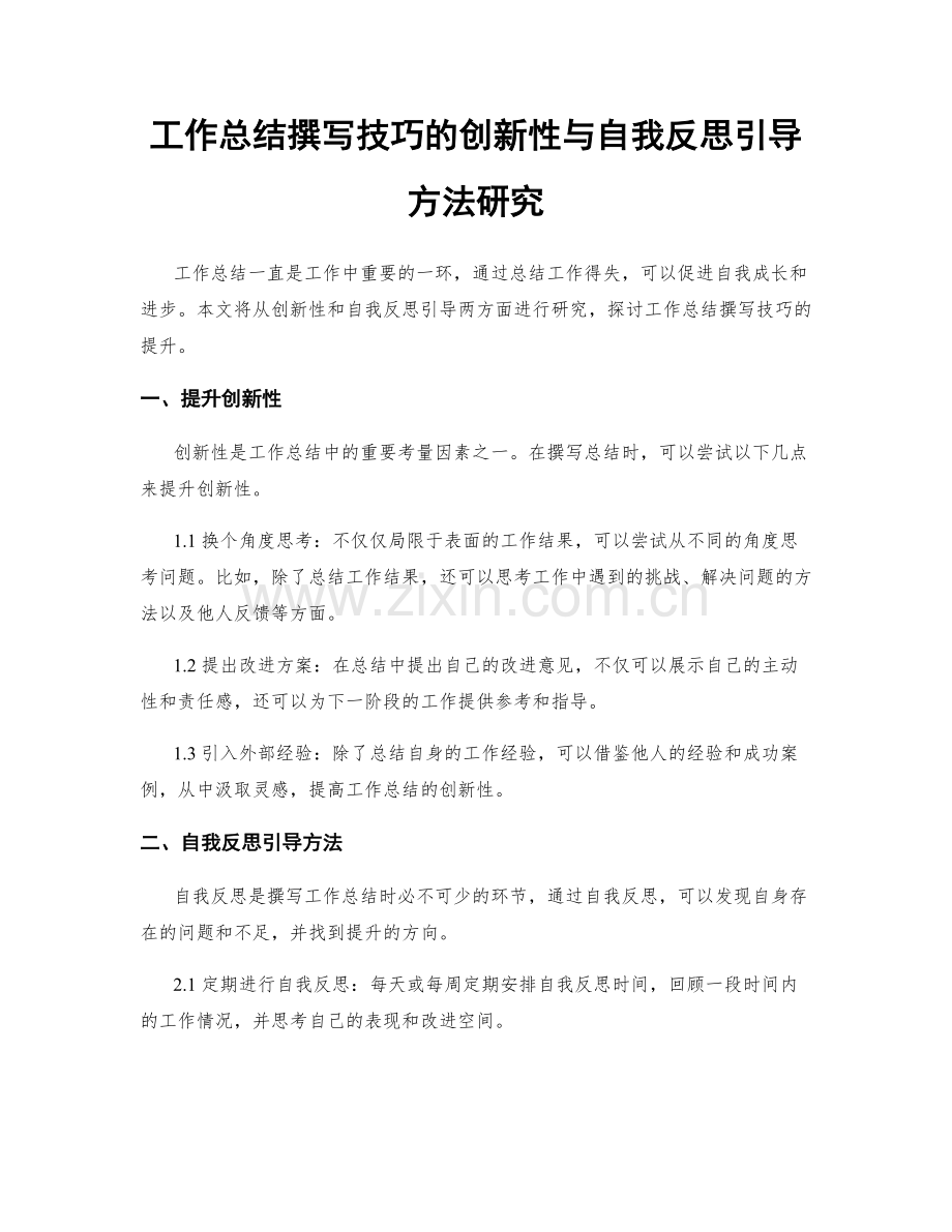 工作总结撰写技巧的创新性与自我反思引导方法研究.docx_第1页