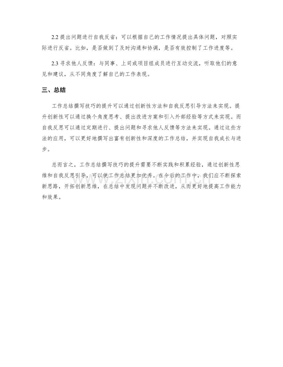 工作总结撰写技巧的创新性与自我反思引导方法研究.docx_第2页