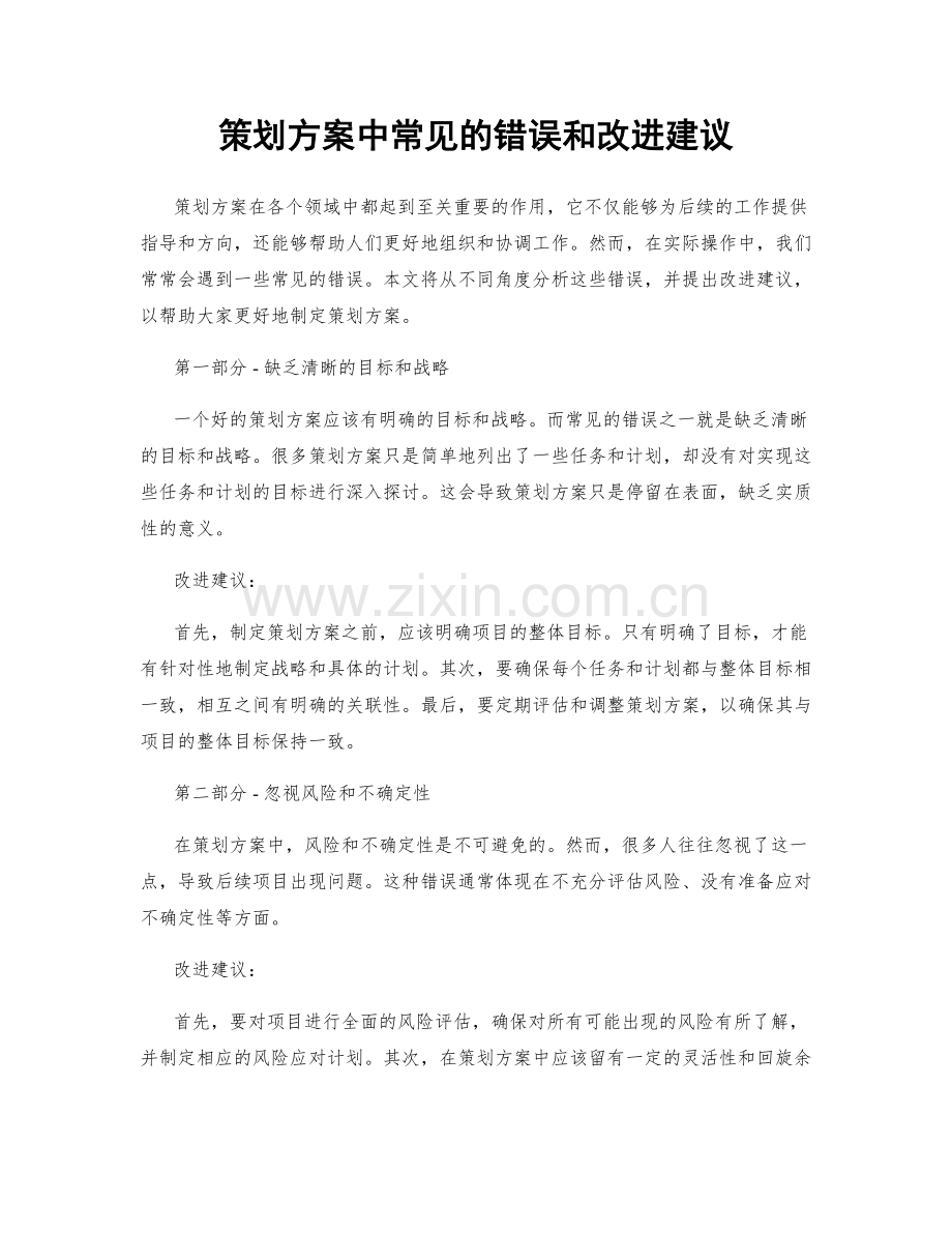 策划方案中常见的错误和改进建议.docx_第1页