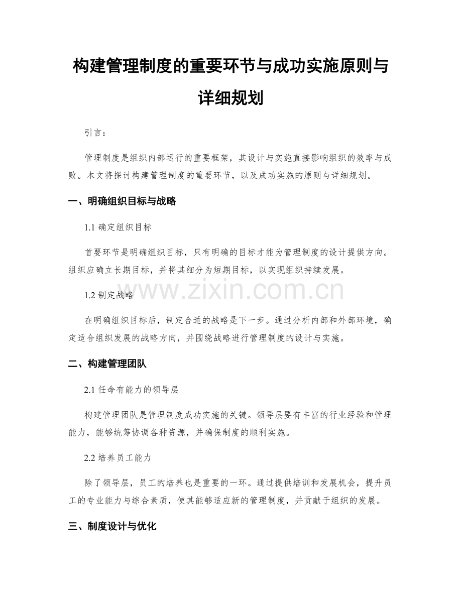 构建管理制度的重要环节与成功实施原则与详细规划.docx_第1页