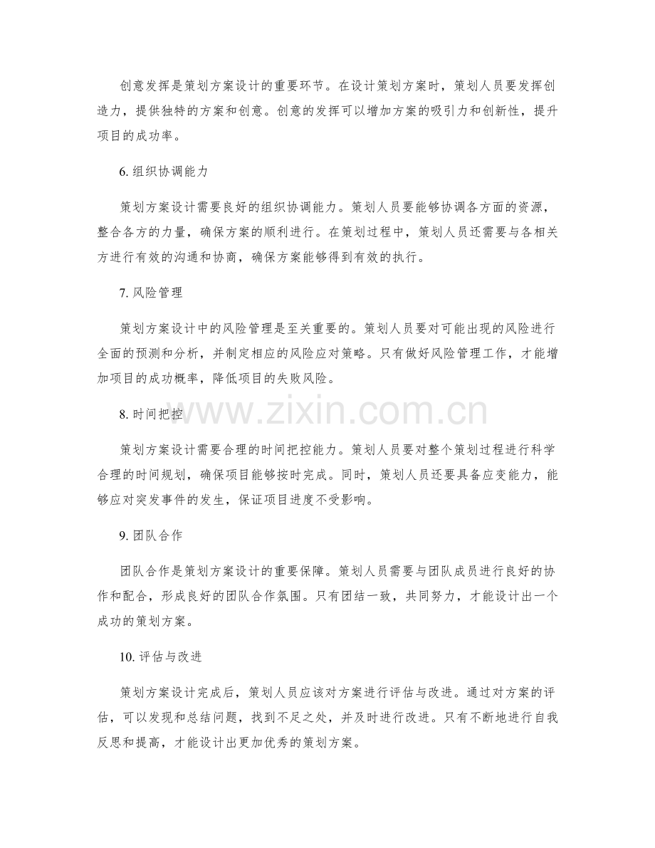 策划方案设计的关键因素分析.docx_第2页