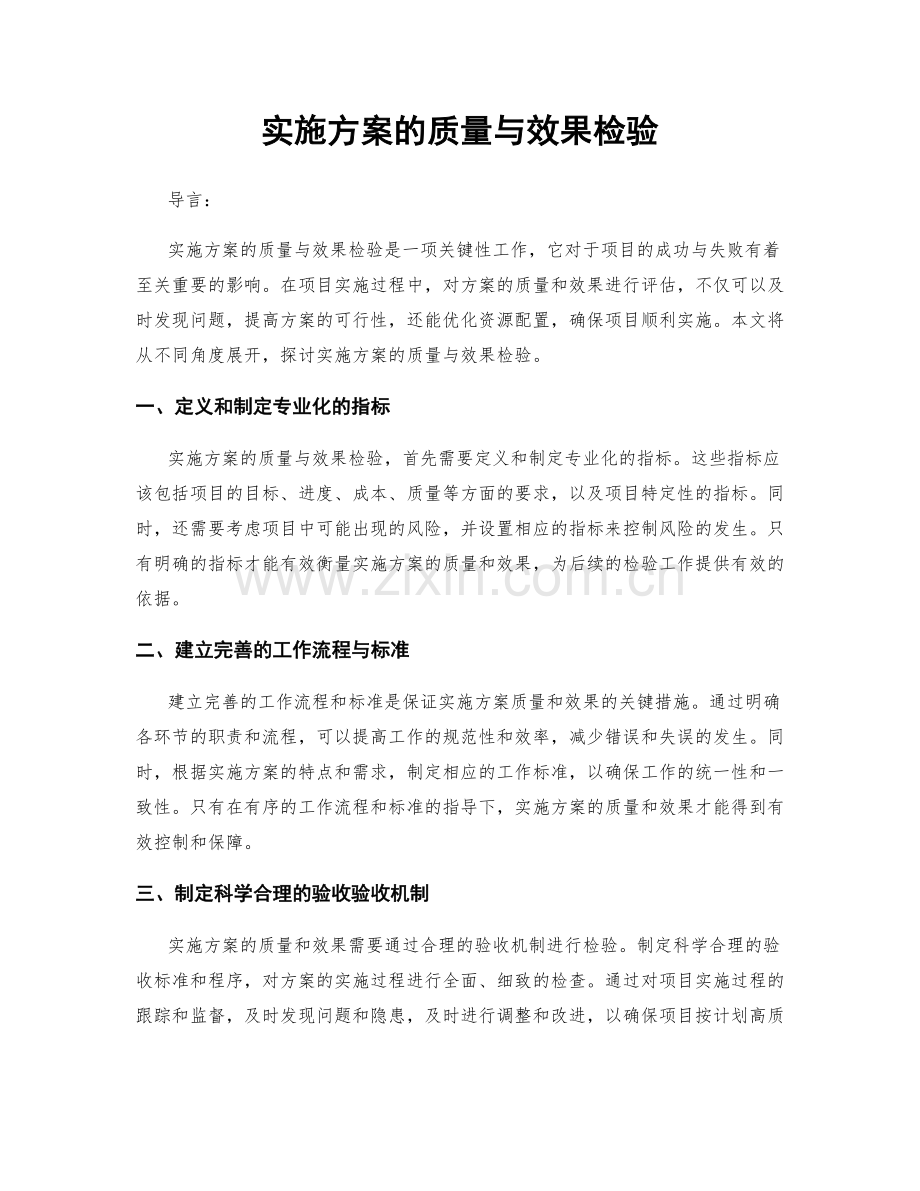 实施方案的质量与效果检验.docx_第1页