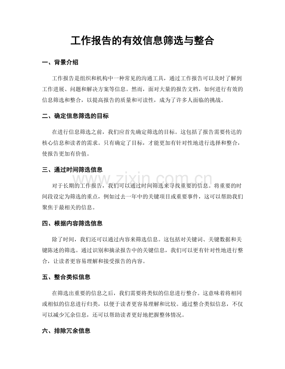 工作报告的有效信息筛选与整合.docx_第1页