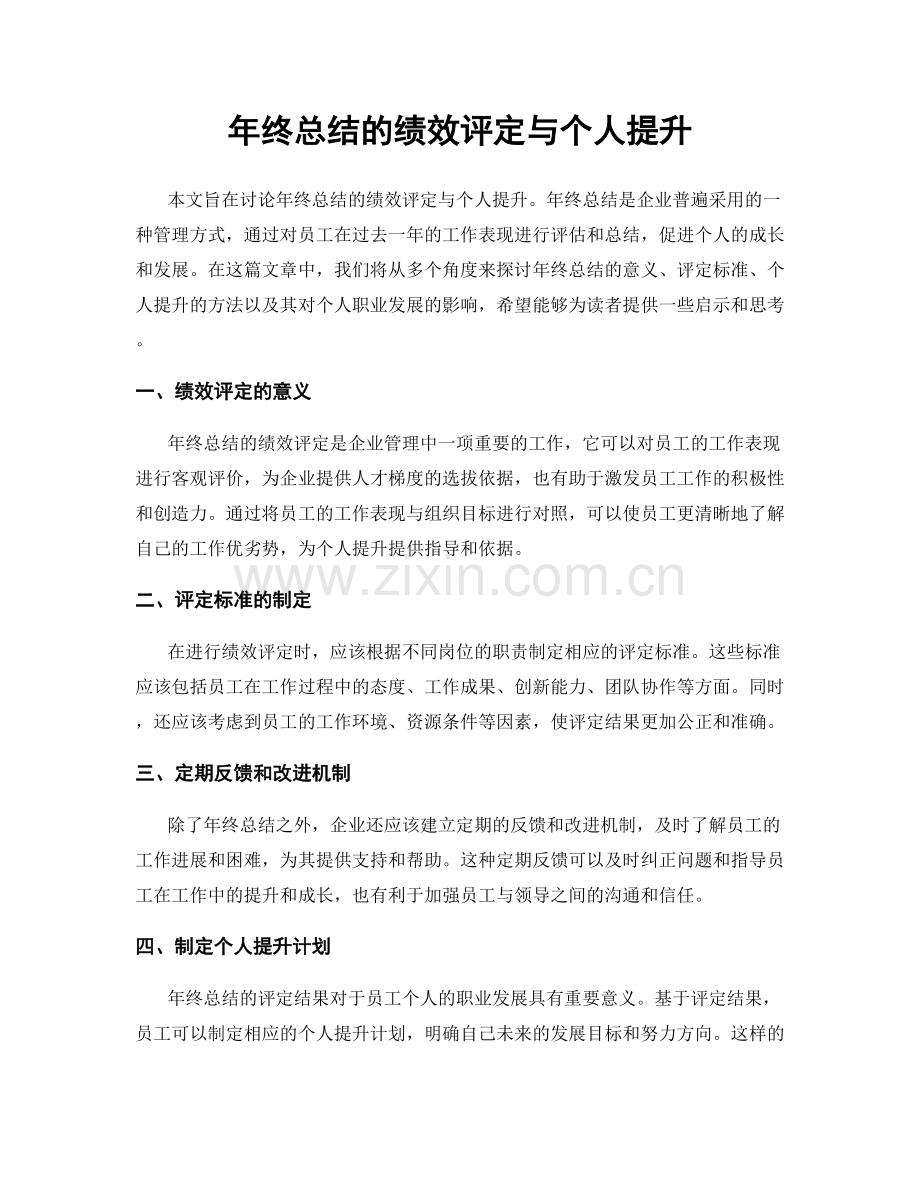 年终总结的绩效评定与个人提升.docx_第1页