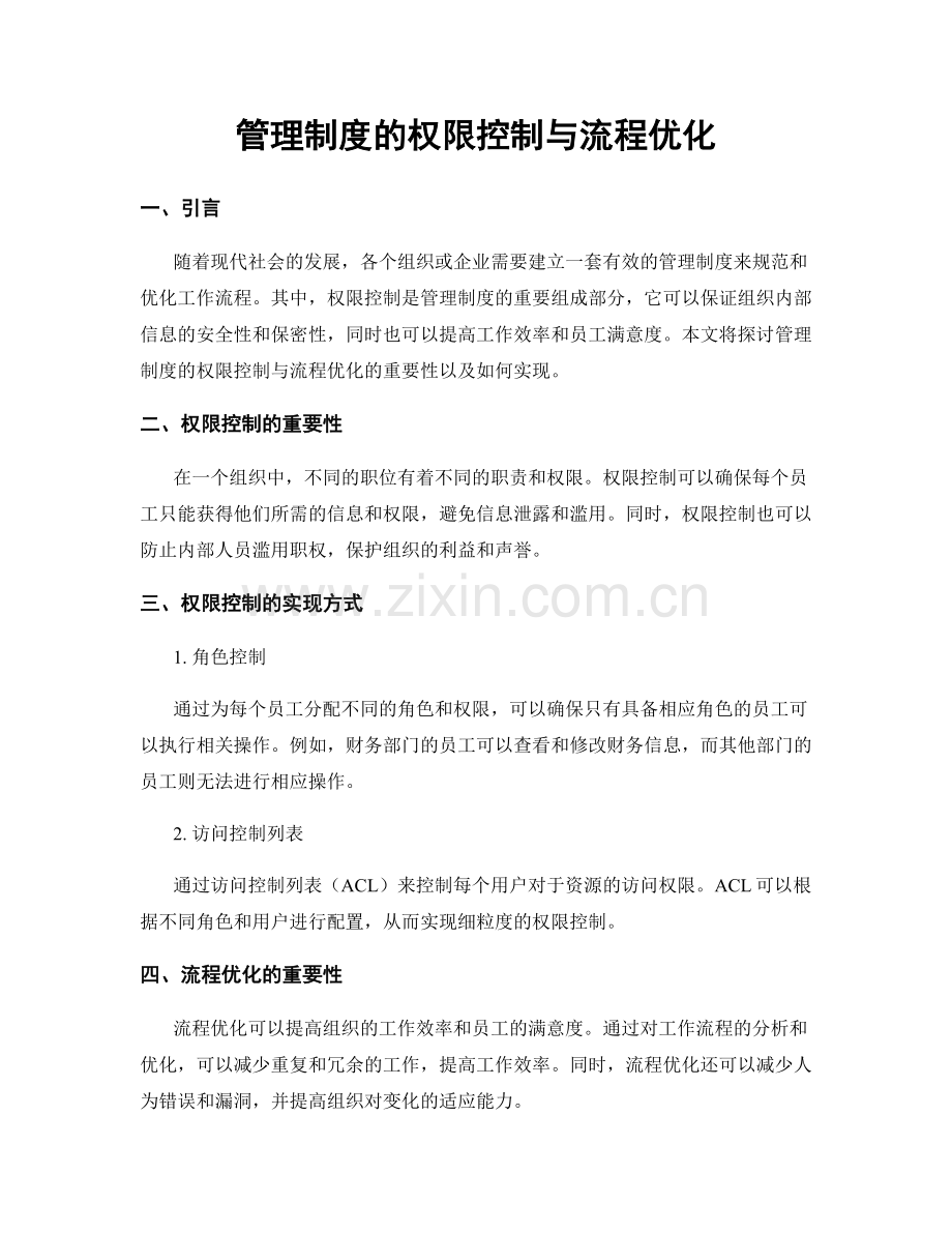 管理制度的权限控制与流程优化.docx_第1页