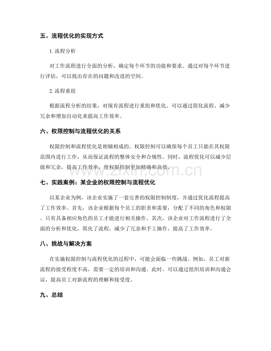 管理制度的权限控制与流程优化.docx_第2页