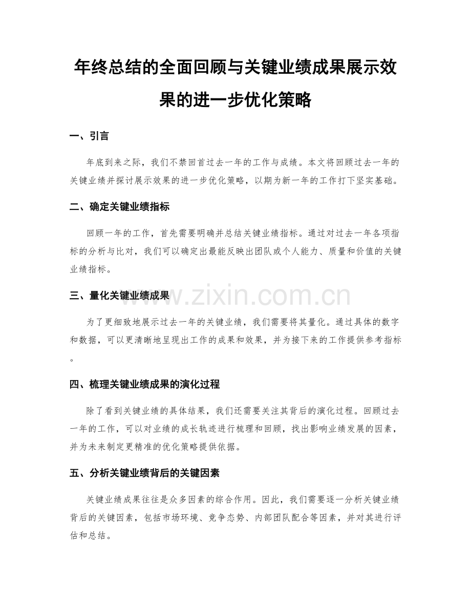 年终总结的全面回顾与关键业绩成果展示效果的进一步优化策略.docx_第1页