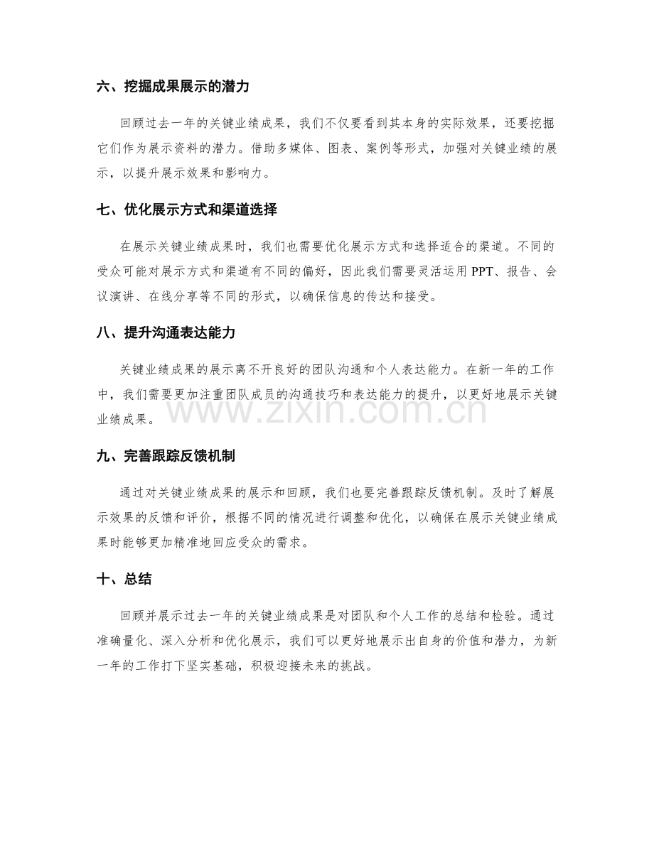 年终总结的全面回顾与关键业绩成果展示效果的进一步优化策略.docx_第2页