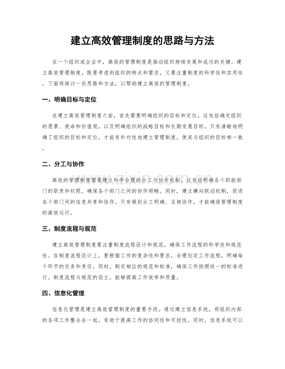 建立高效管理制度的思路与方法.docx_第1页