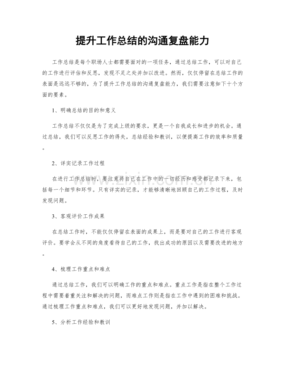 提升工作总结的沟通复盘能力.docx_第1页