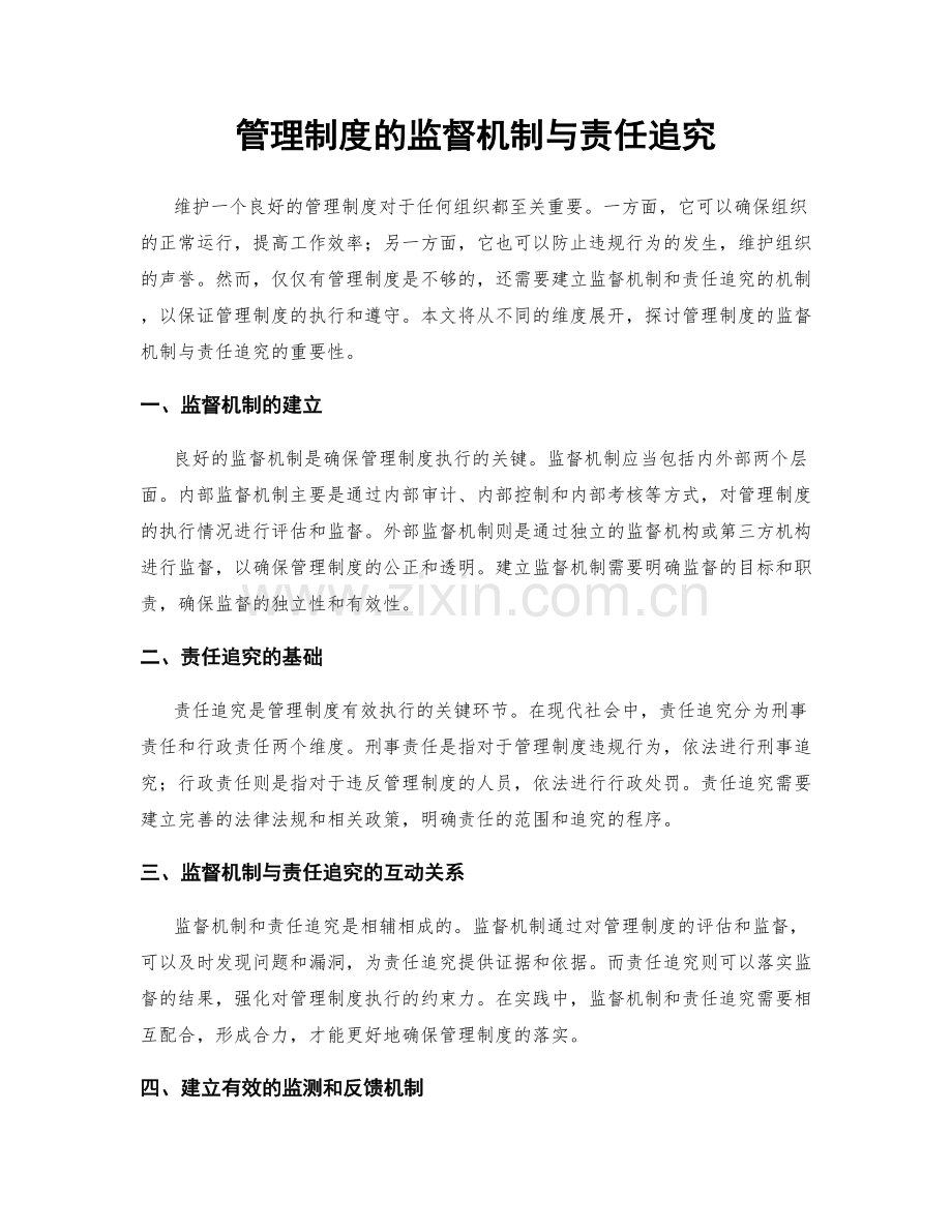 管理制度的监督机制与责任追究.docx_第1页