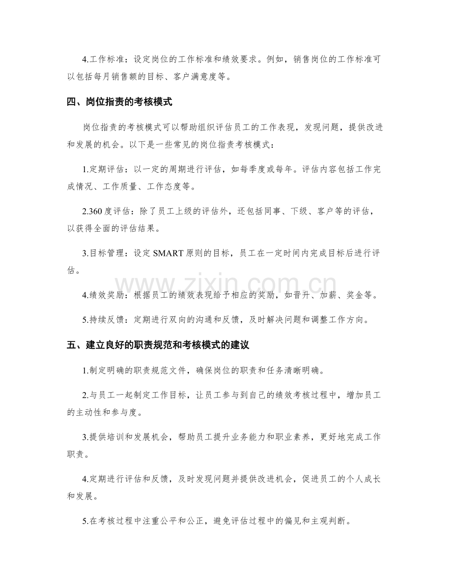 岗位职责的职责规范和考核模式.docx_第2页