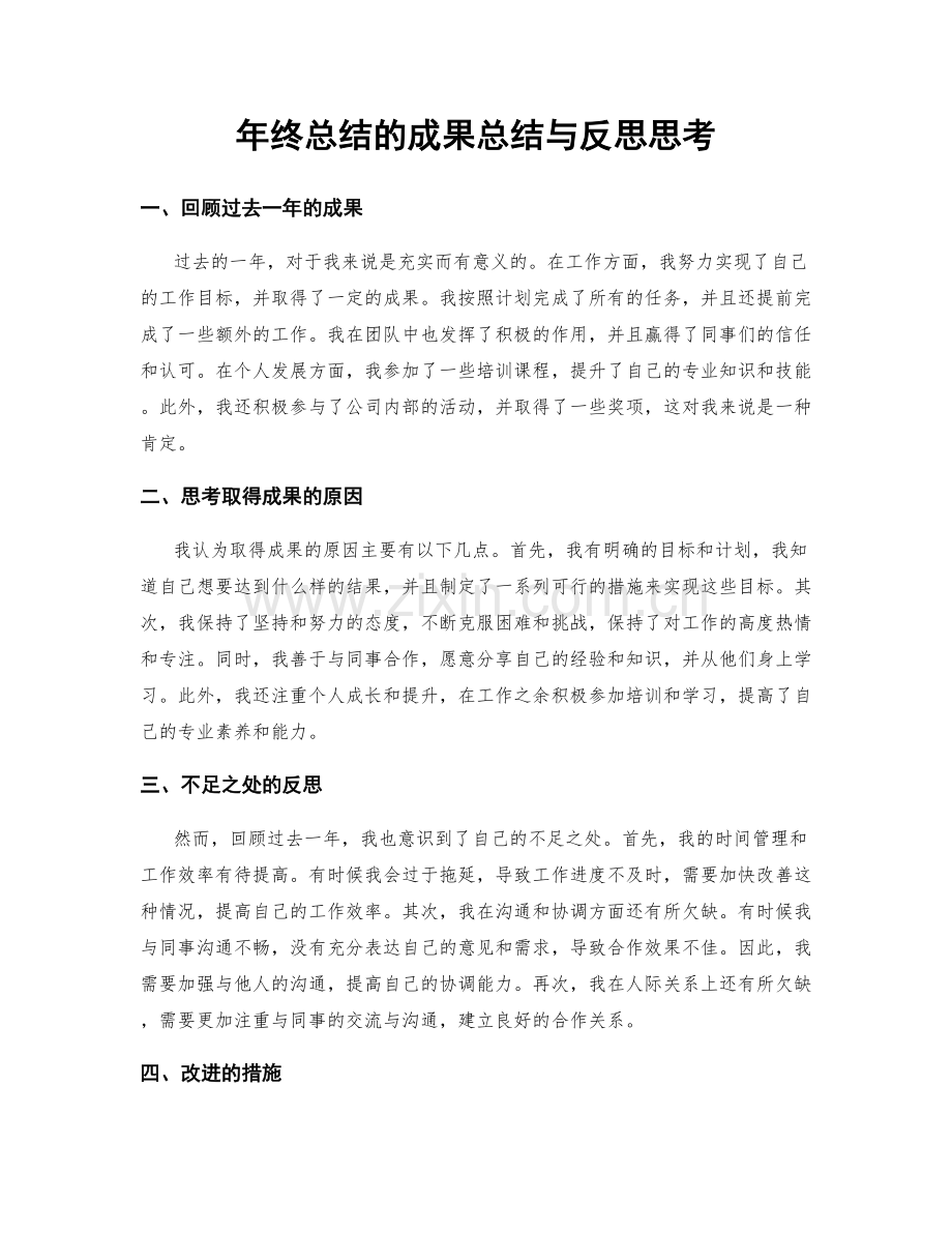 年终总结的成果总结与反思思考.docx_第1页