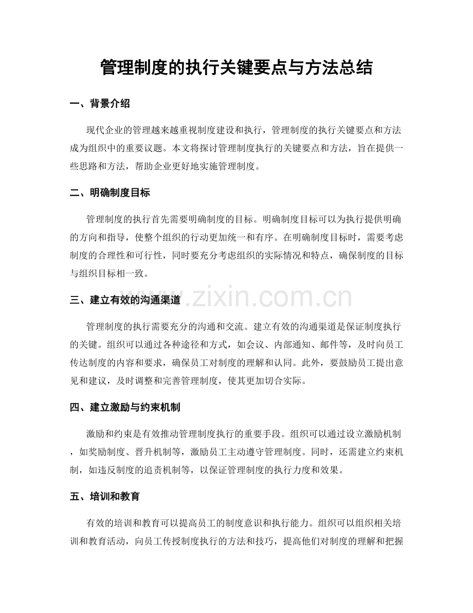 管理制度的执行关键要点与方法总结.docx_第1页