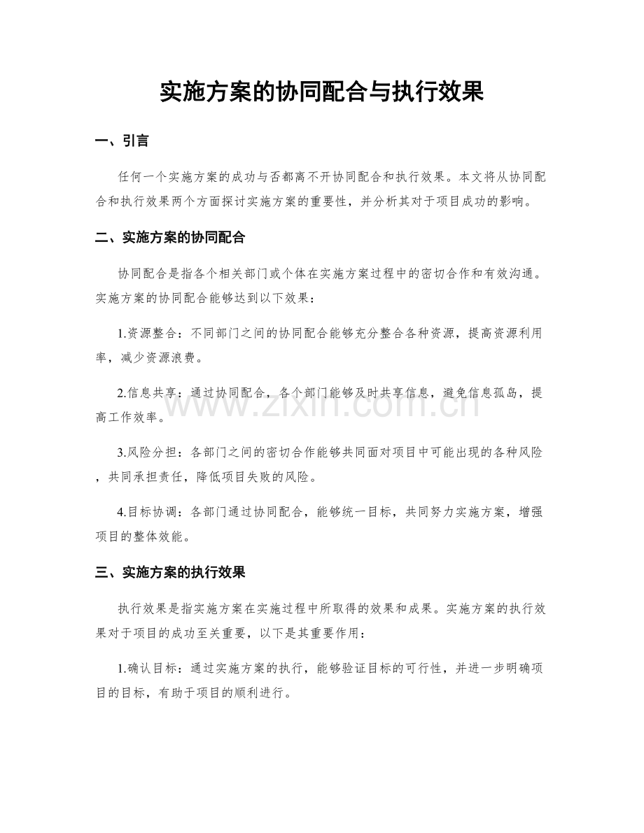 实施方案的协同配合与执行效果.docx_第1页