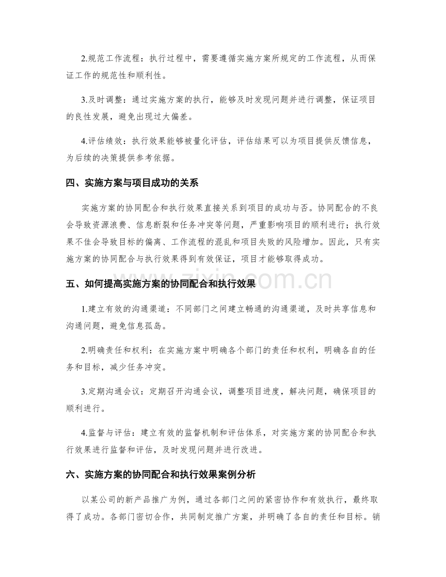 实施方案的协同配合与执行效果.docx_第2页