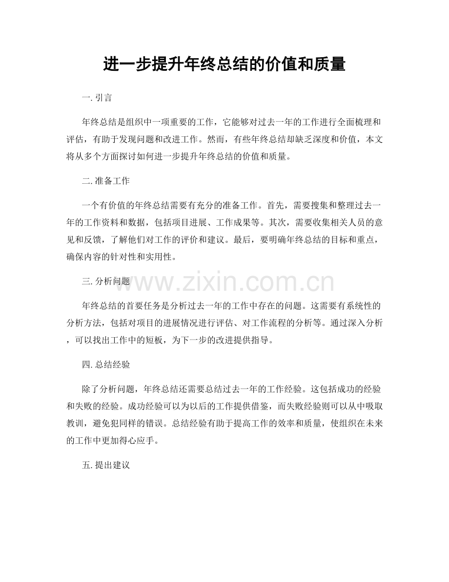 进一步提升年终总结的价值和质量.docx_第1页