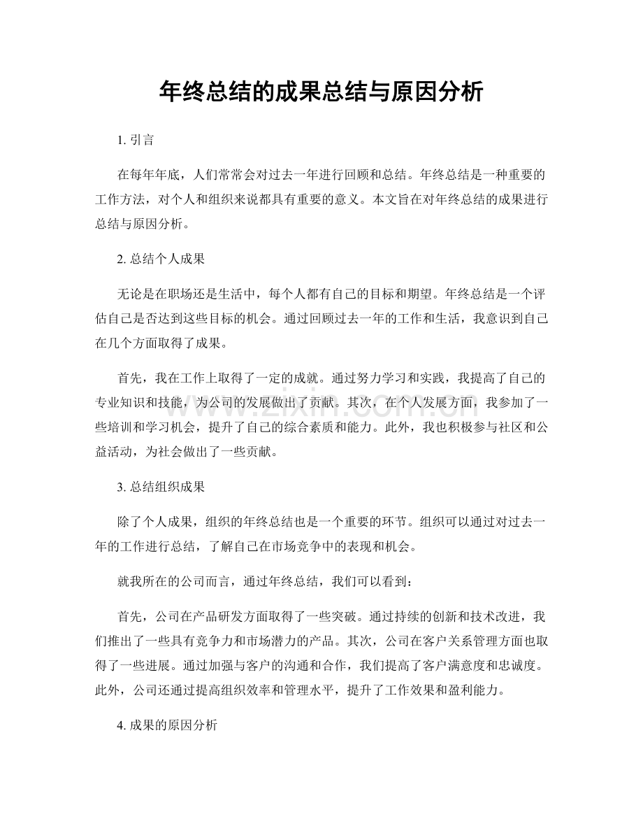 年终总结的成果总结与原因分析.docx_第1页