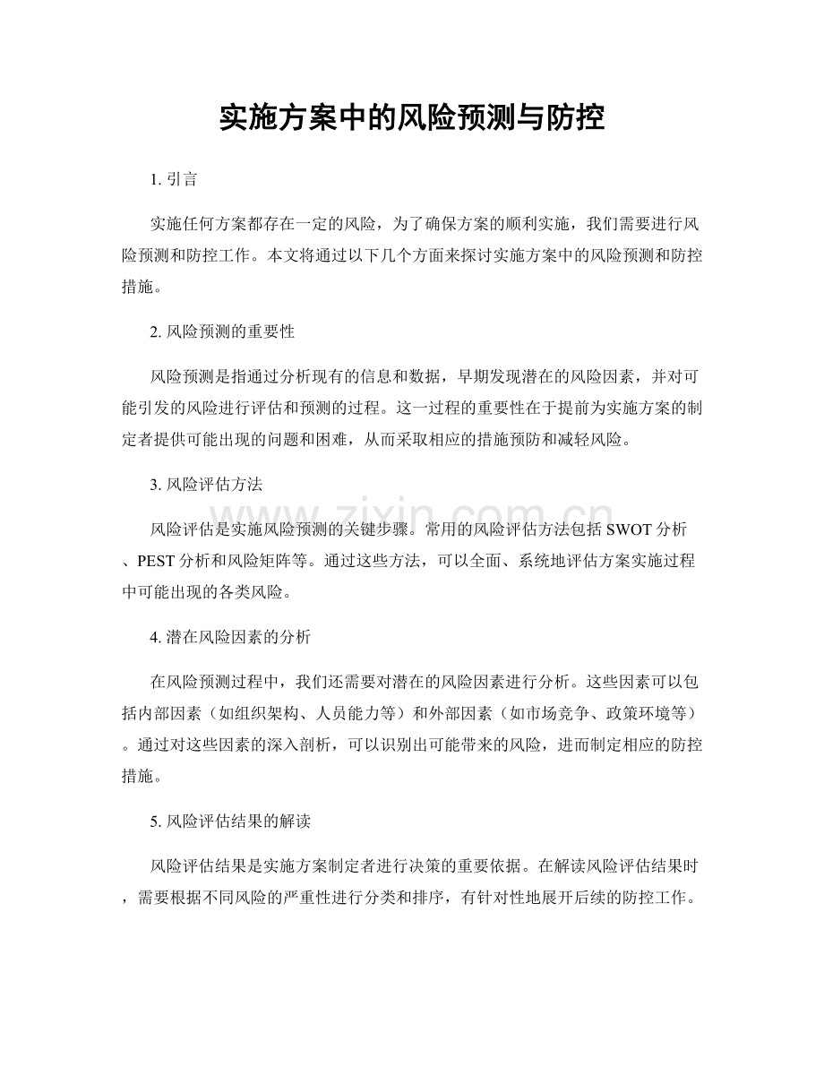 实施方案中的风险预测与防控.docx_第1页