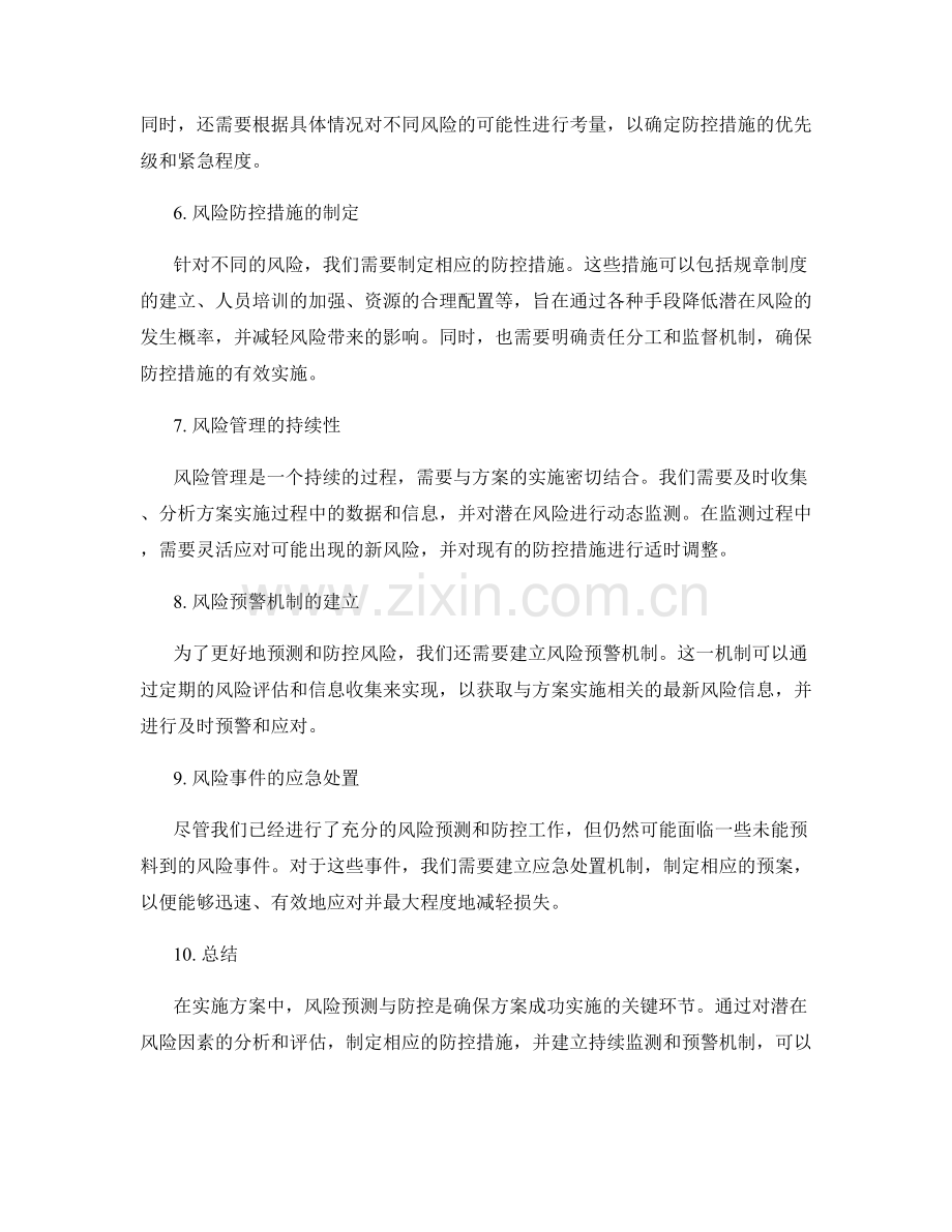 实施方案中的风险预测与防控.docx_第2页