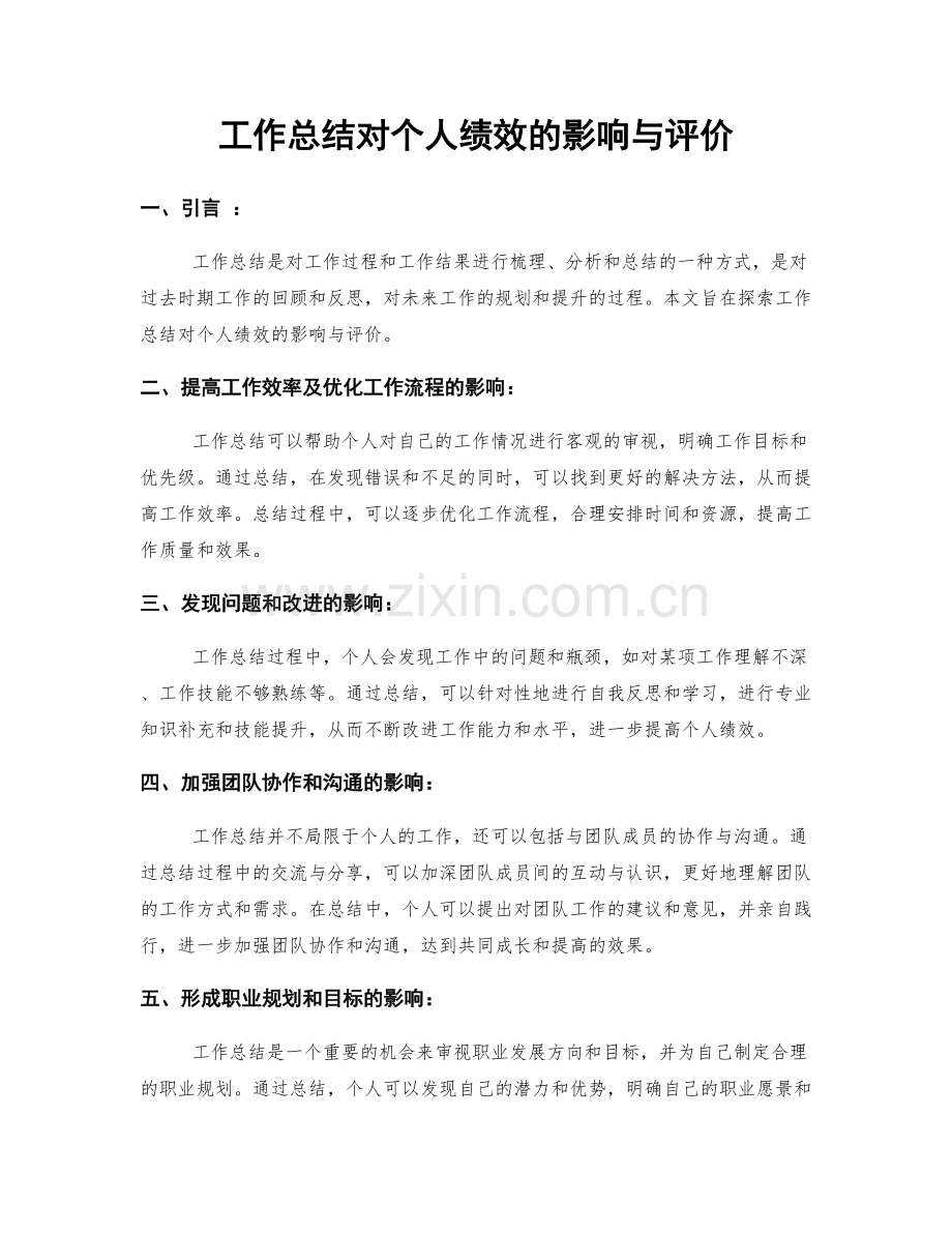 工作总结对个人绩效的影响与评价.docx_第1页