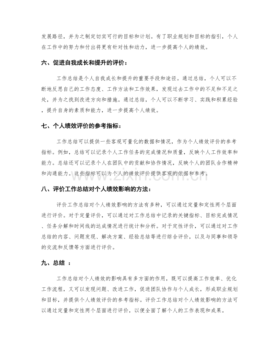 工作总结对个人绩效的影响与评价.docx_第2页