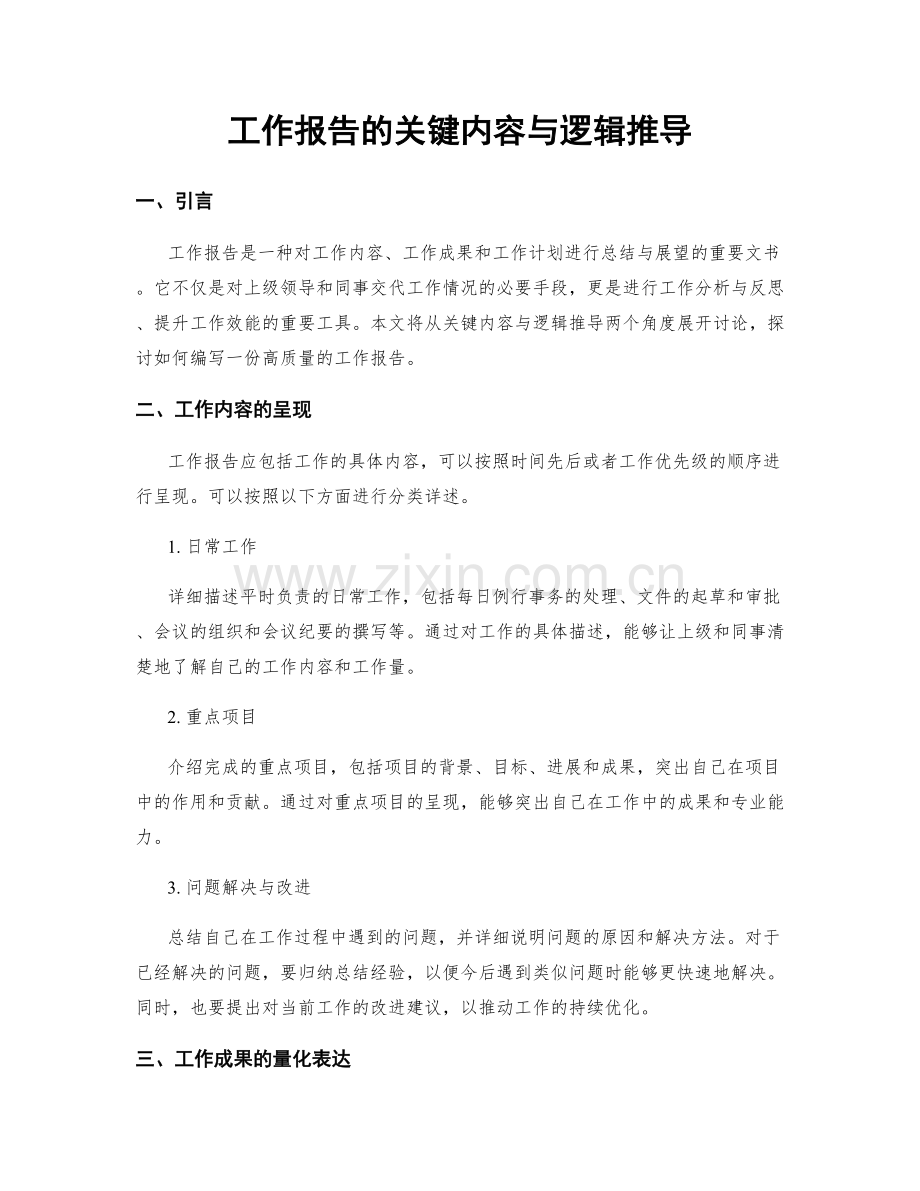 工作报告的关键内容与逻辑推导.docx_第1页